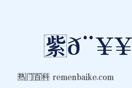 紫𨥥是什么意思的图片